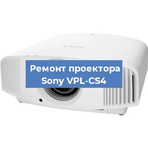 Ремонт проектора Sony VPL-CS4 в Воронеже